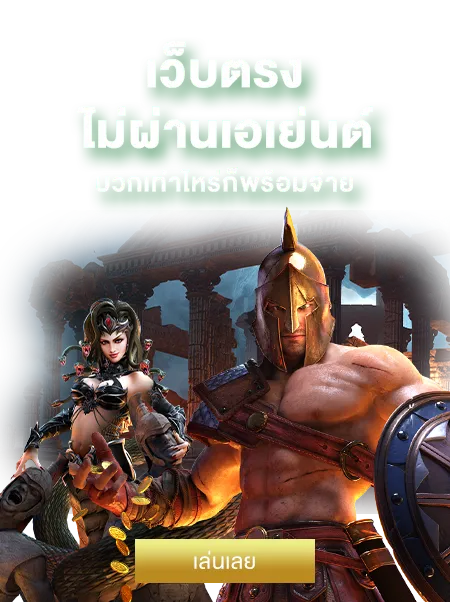 เว็บตรงไม่ผ่านเอเย่นต์